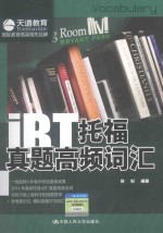 iBT<em>托福</em>真题高频词汇