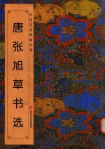 唐<em>张</em>旭草书选