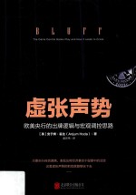 虚张声势  欧美央行<em>的</em>出牌逻辑与宏观调控思路