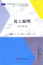 化工原理  下  第3版