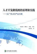 人才开发路线图的原理和实践  以广东<em>L</em>ED产业为例
