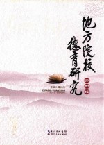 地方院校德育研究  第4辑