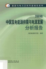 <em>中国</em>发电能源供需与电源发展分析报告  2016