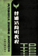 普通话<em>简明</em><em>教程</em>