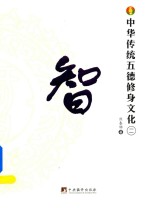 中华传统五德修身文化  2