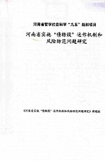 河南省实施“债转股”运作机制和风险防范问题<em>研</em>究