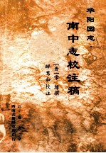 华阳国志南中志校注稿