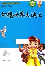 美德教育科幻读本  幻想世界大逃亡