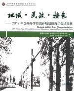 地域·民族·特色  2017中国高等学校城乡规划教育年会论文集