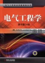 电气工程学  原书第24<em>版</em>