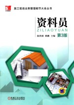 施工现场业务管理细节大全丛书  资料员