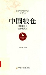 中国粮仓  世界黑土地  生态黑龙江