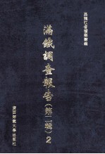 满铁调查报告  <em>第</em><em>2</em><em>辑</em>  <em>2</em>