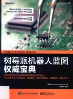树莓派机器人蓝图权威<em>宝典</em>