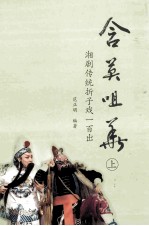 含英咀华  湘剧传统折子戏一百出  上