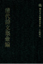 清代诗<em>文集</em>汇<em>编</em>  544  校经庼文稿  春草堂集  抱冲斋诗集