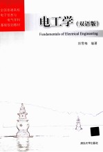 全国普通高校<em>电子</em>信息<em>与</em>电气学科<em>基础</em>规划教材  <em>电工</em>学  双语版