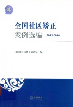 全国社区矫正案例选编  2013-2016
