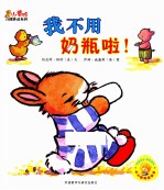 小黄鸭习惯养成系列  我不用奶瓶啦！