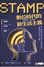 STAMP：数位时代的新生活主义
