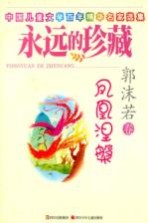 <em>永远</em><em>的</em>珍藏  郭沫若卷  凤凰涅槃