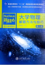 大学物理解题方法与技巧  第3版