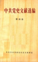 中共党史文献选<em>编</em>  第4册