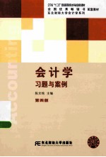 会计学习题与案例  第4版
