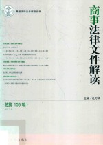 最新法律文件解读丛书  商事法律文件解读  2017第9辑  总第153辑