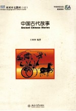 <em>中国</em>古代故事