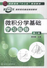 微积分学基础学习指导  第2版