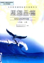 思想<em>品德</em>  八<em>年级</em>  <em>上</em>  <em>人教</em><em>版</em>  2015<em>版</em>