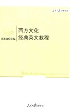 西方文化经典英文<em>教程</em>
