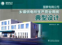 国家电网公司乡镇供电所生产营业用房典型<em>设计</em>