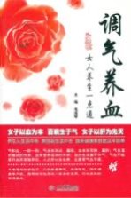调气养血  女人养生一点通