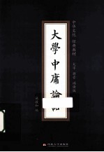 大学  中庸  论语  大字拼音诵读版