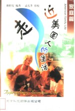 走近美国<em>人的</em><em>生活</em>  家庭篇  英文