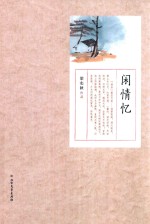 梁实秋<em>作品</em>  闲情忆