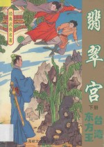 经典武侠名著  <em>翡翠</em>宫  下