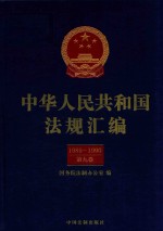 中华人民共和国法规汇<em>编</em>  1989-1990  第9卷  第2版