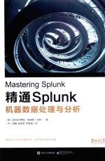 精通Splunk  机器数据处理与分析