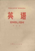 安徽省<em>业余</em>外语广播讲座  英语  第4册