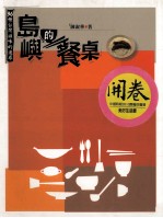 岛屿的餐桌  36种台湾滋味的追寻