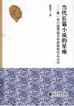 当代长篇小说的<em>星座</em>  第一至七届茅盾文学奖获奖作品丛论
