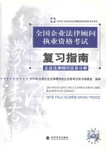 全国企业法律顾问执业资格考试复习指南  企业法律顾问实务分册