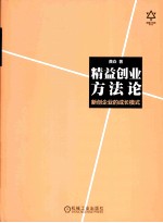 精益创业<em>方法</em>论  新创企业的成长模式