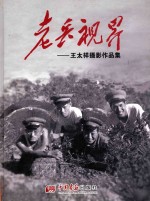 老兵视界  王太祥<em>摄</em>影作品集