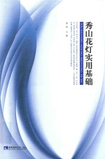 <em>秀山</em><em>花灯</em>实用基础