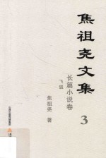 焦祖尧文集  3  长篇小说卷  飞狐