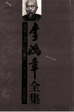 李<em>鸿章</em>全集  第4册：奏稿  1887-1901年